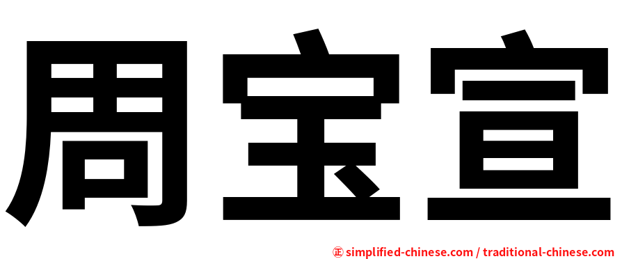 周宝宣