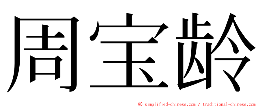 周宝龄 ming font
