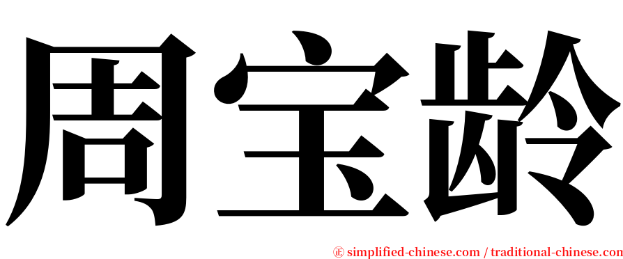 周宝龄 serif font