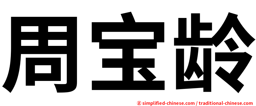 周宝龄