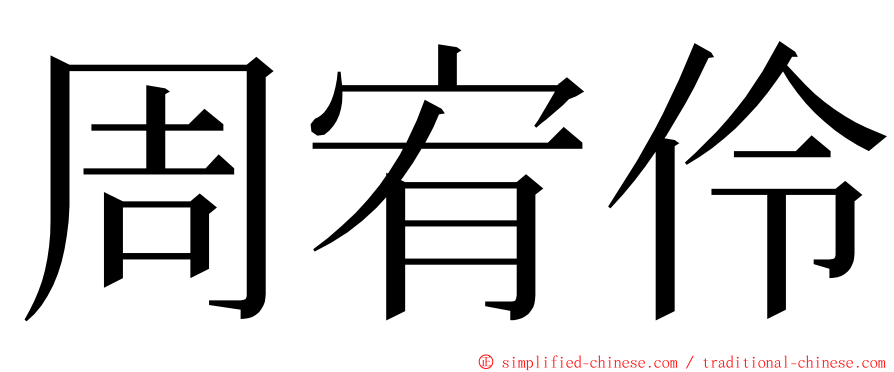 周宥伶 ming font