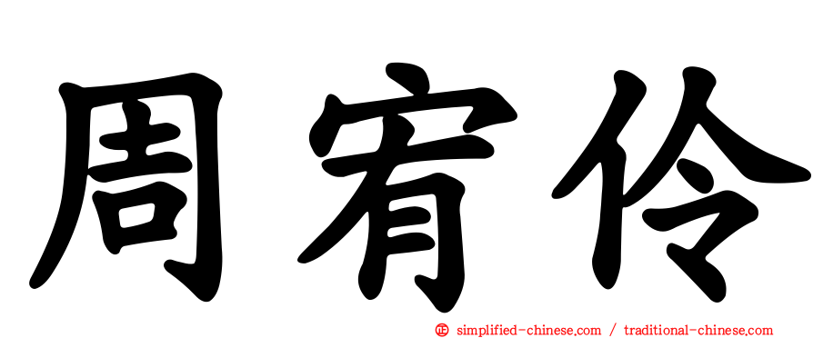 周宥伶