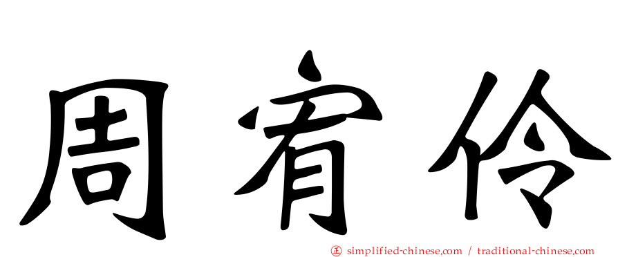 周宥伶