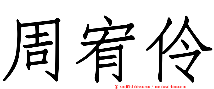 周宥伶
