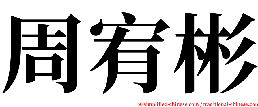 周宥彬 serif font