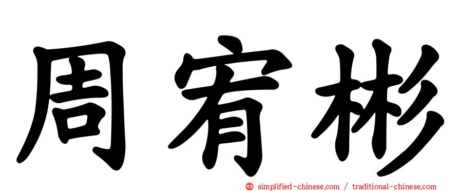 周宥彬