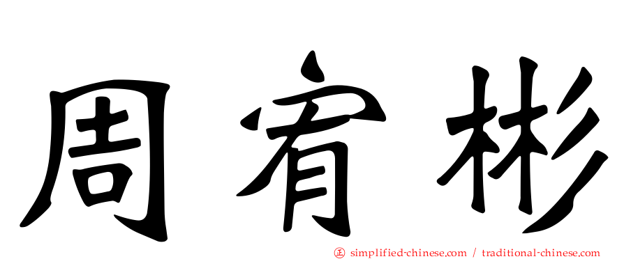 周宥彬