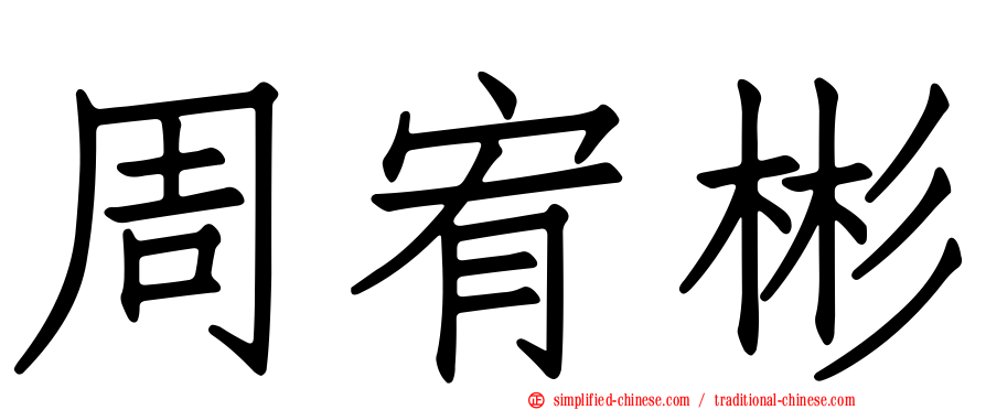 周宥彬