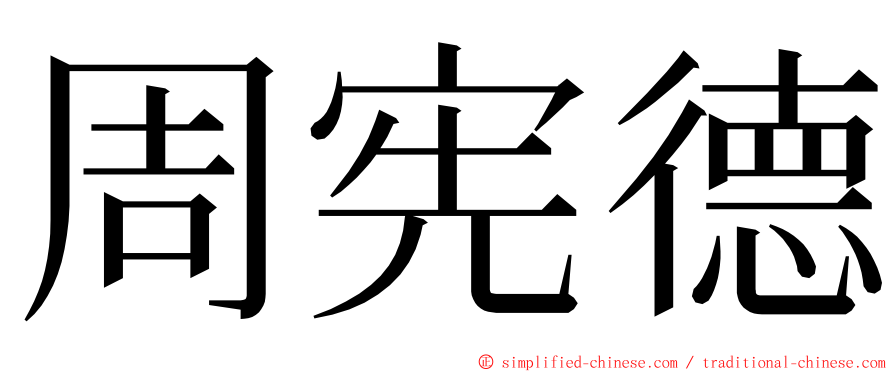 周宪德 ming font