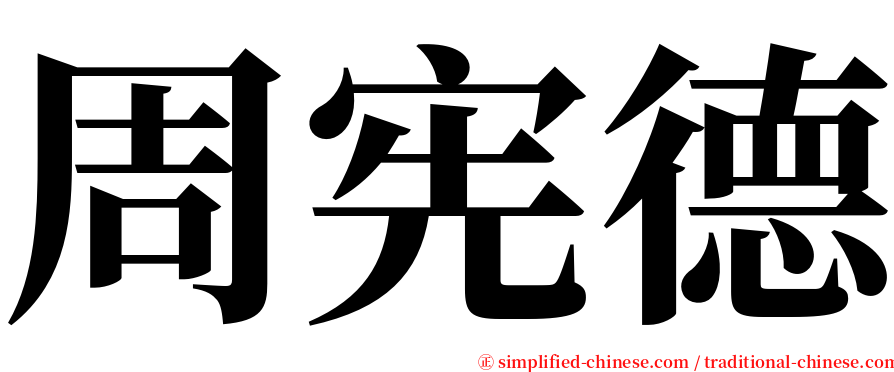 周宪德 serif font