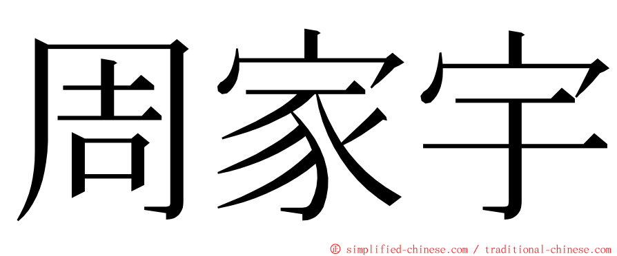 周家宇 ming font