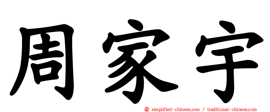 周家宇