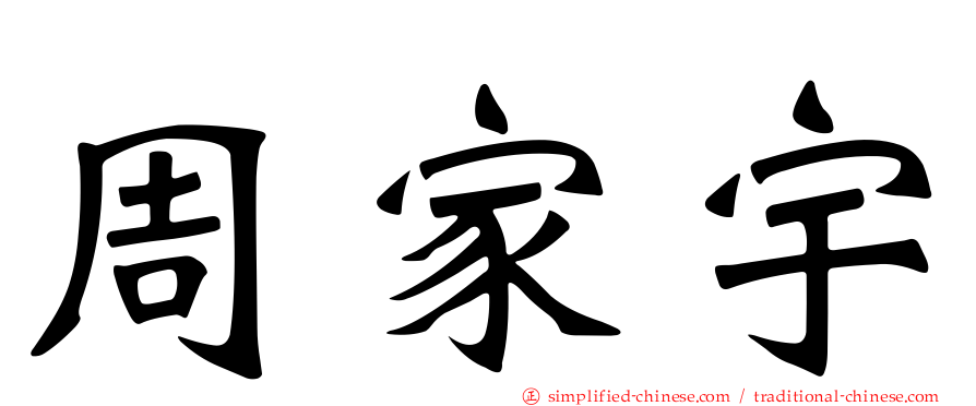 周家宇