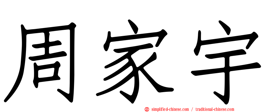 周家宇