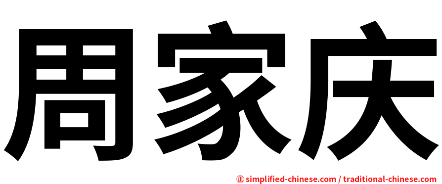 周家庆