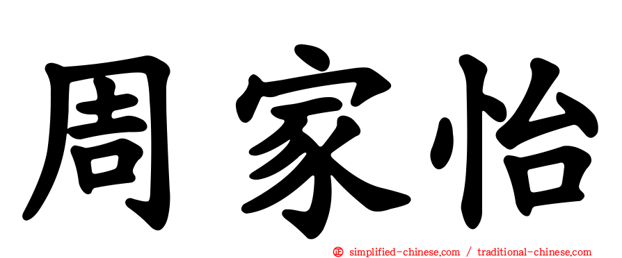 周家怡