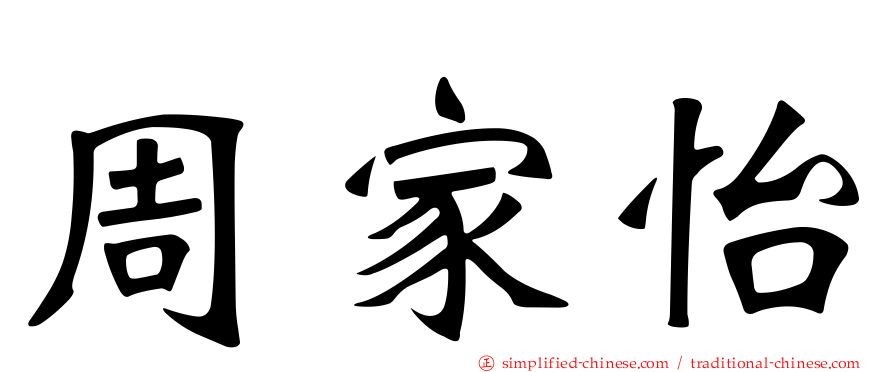 周家怡
