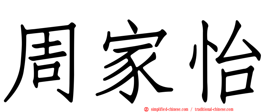 周家怡