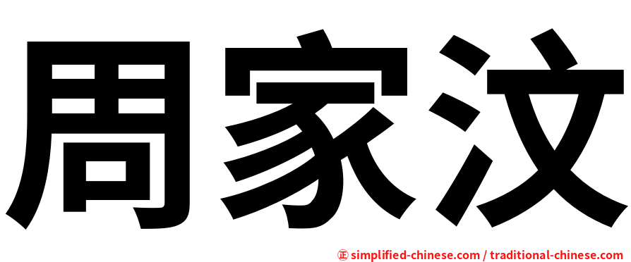 周家汶