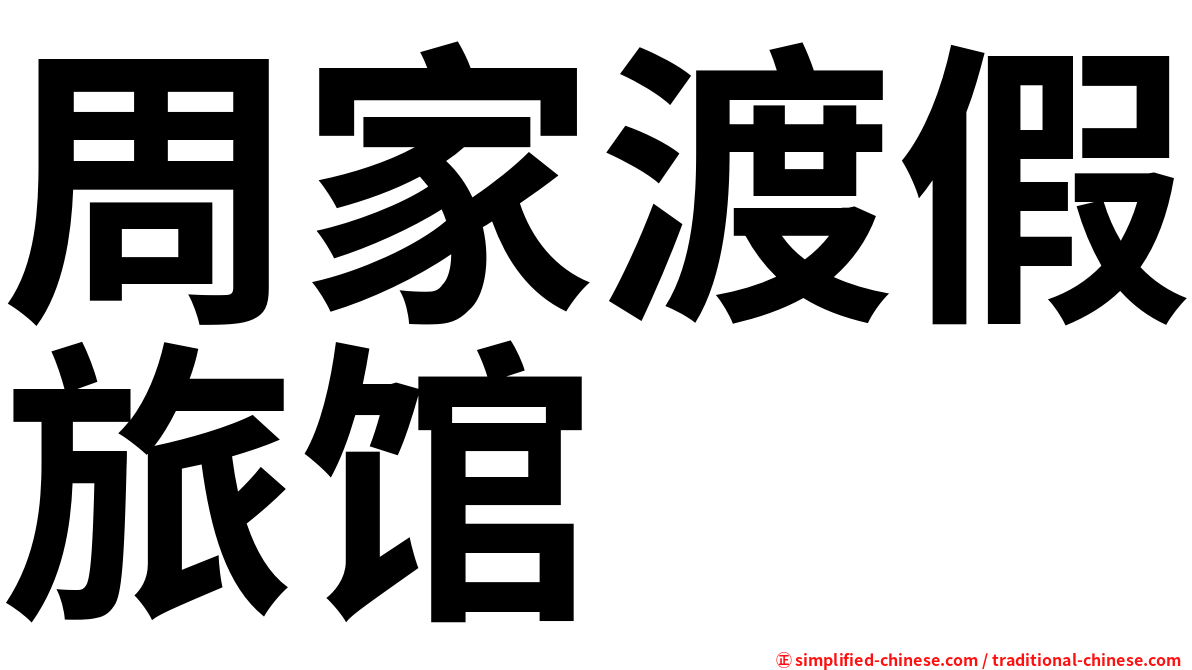 周家渡假旅馆