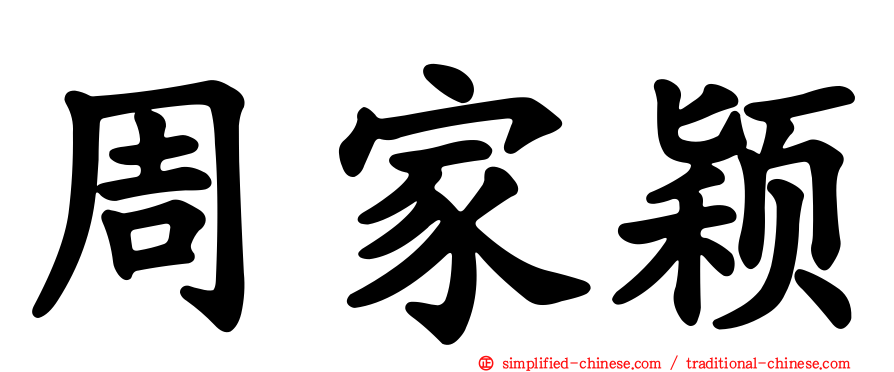 周家颖