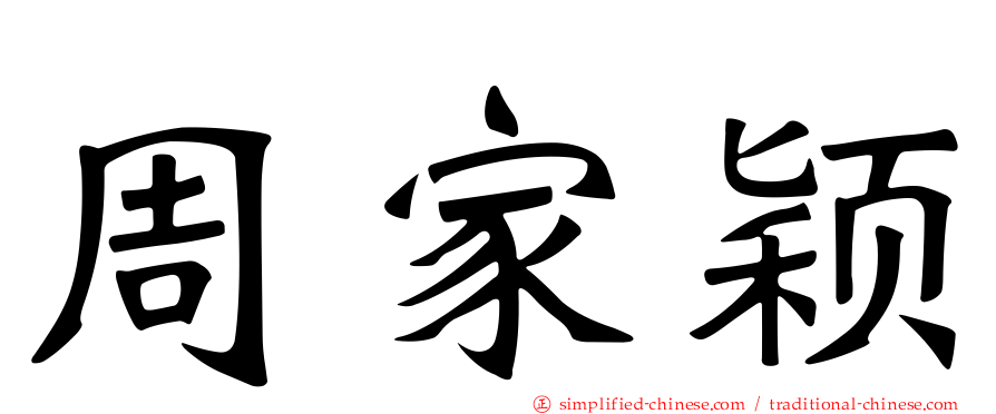 周家颖