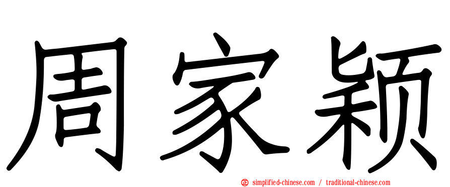 周家颖
