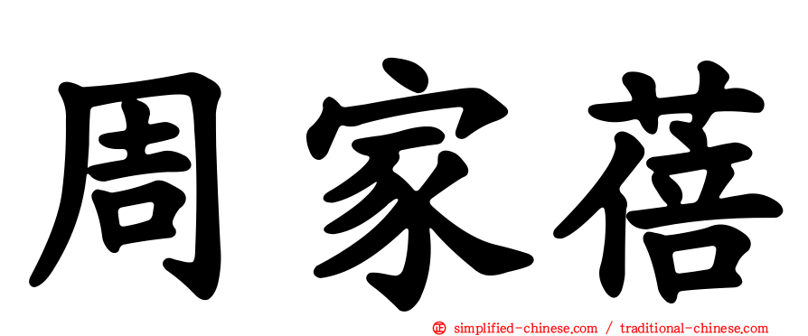 周家蓓