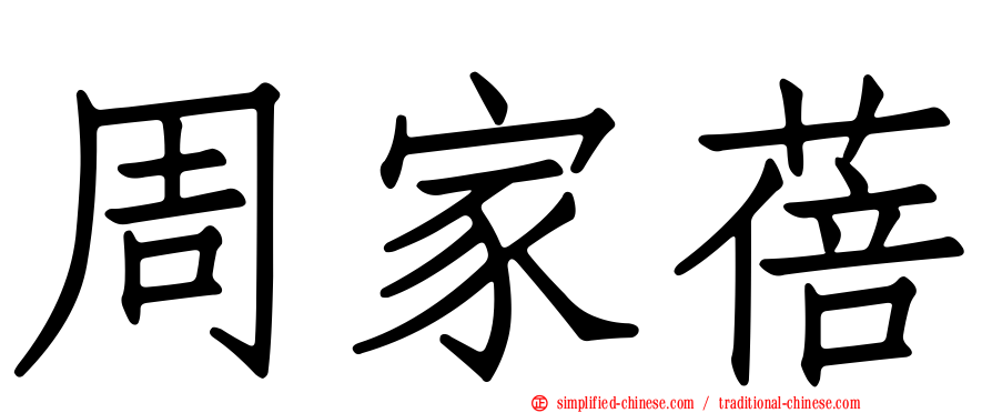 周家蓓