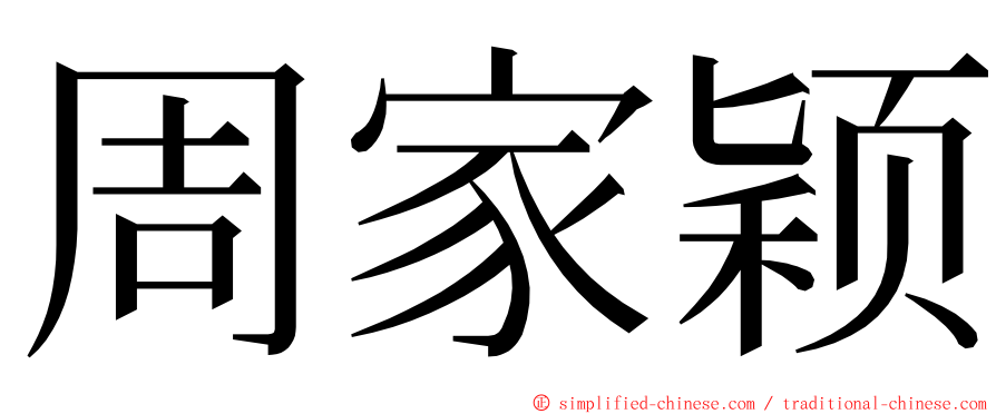 周家颖 ming font