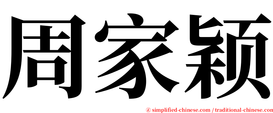 周家颖 serif font
