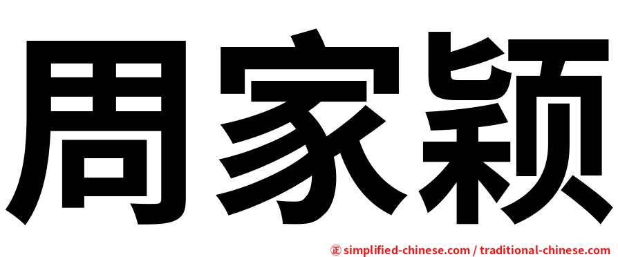 周家颖