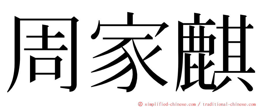 周家麒 ming font