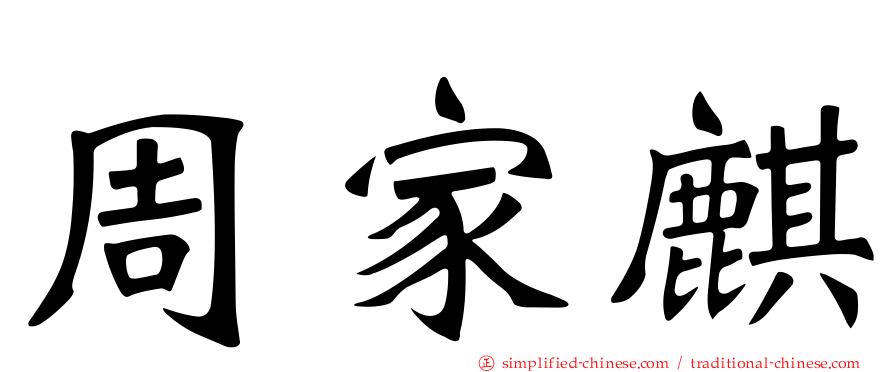 周家麒