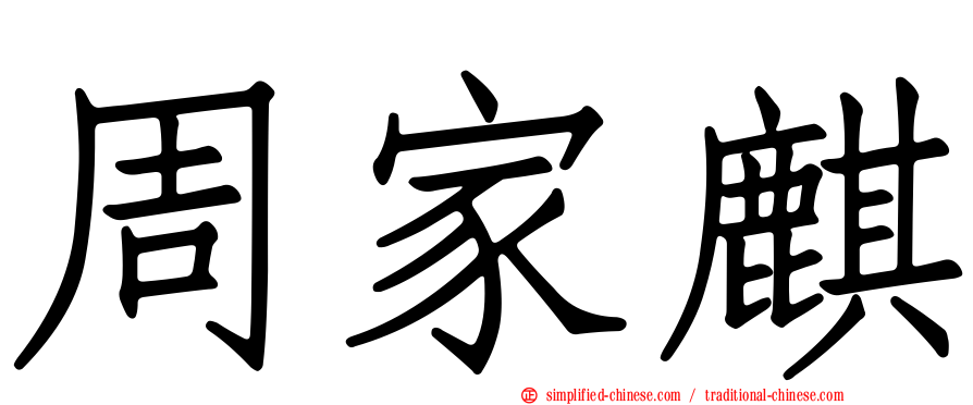 周家麒