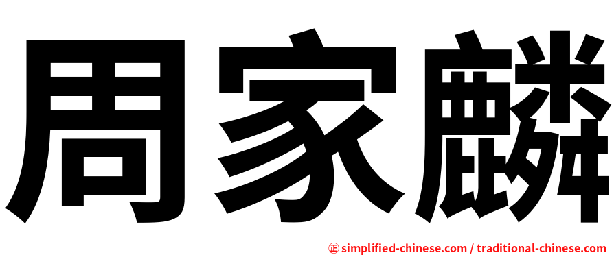 周家麟