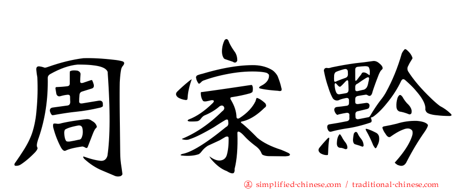 周家黔