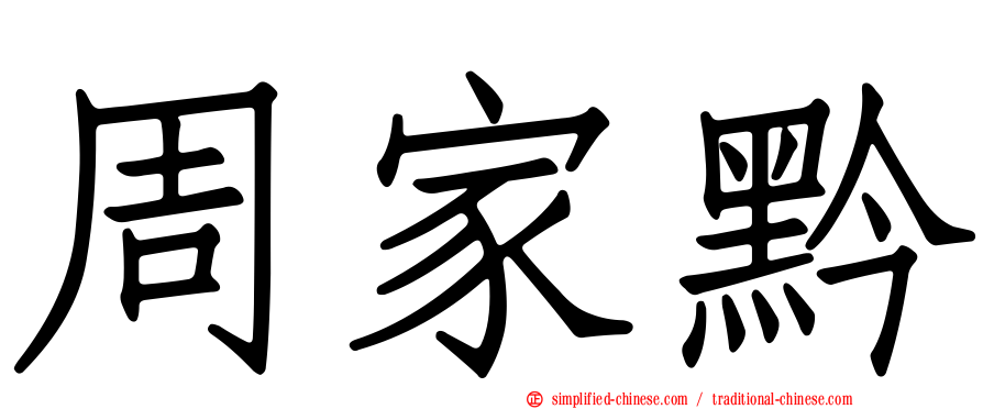 周家黔