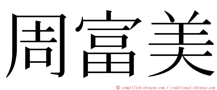 周富美 ming font