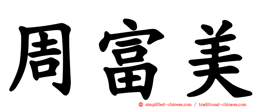 周富美