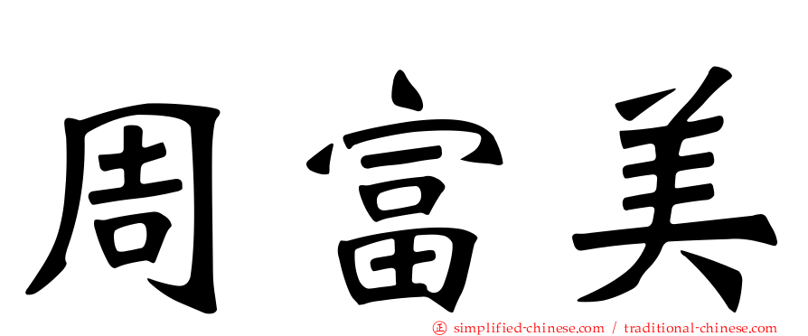周富美