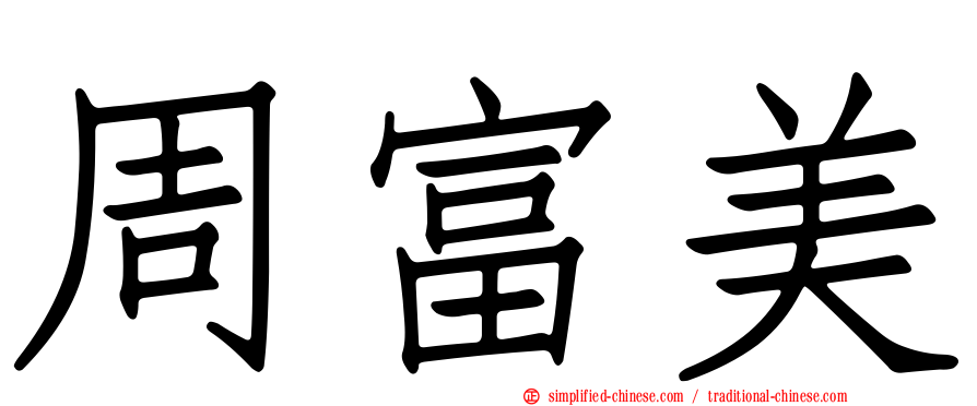 周富美