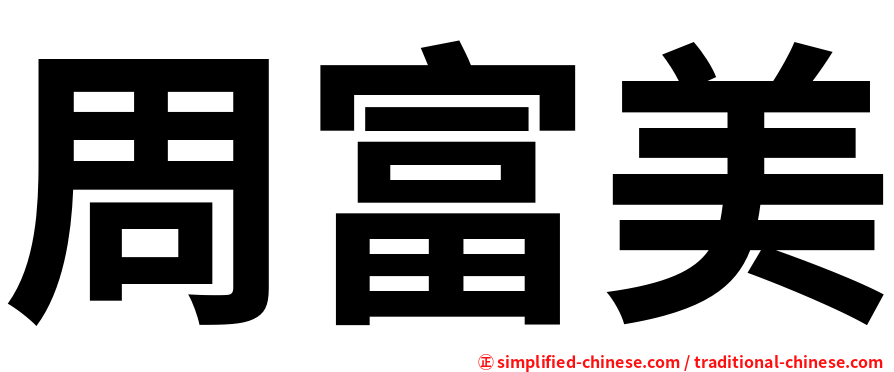 周富美