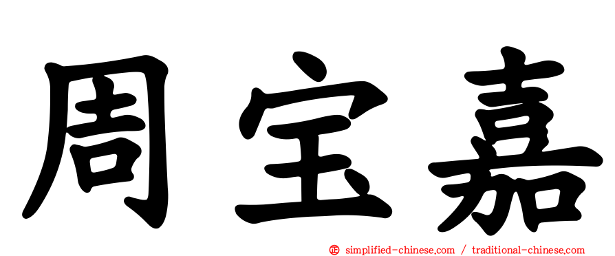 周宝嘉