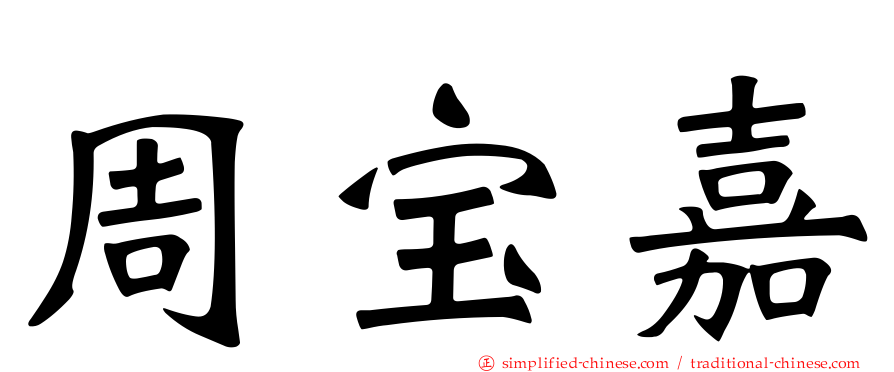 周宝嘉