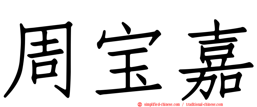 周宝嘉