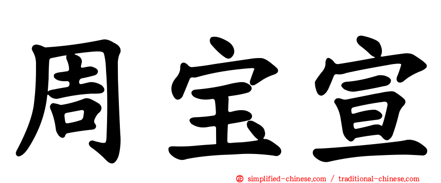 周宝宣