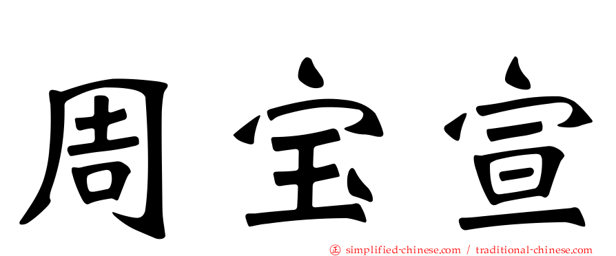 周宝宣
