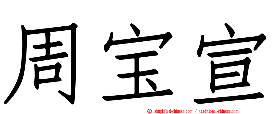 周宝宣