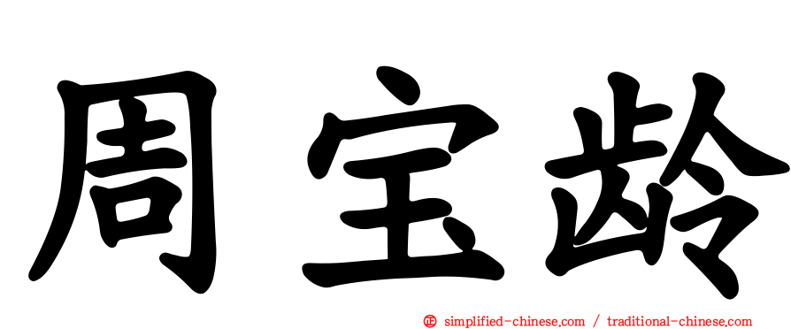 周宝龄